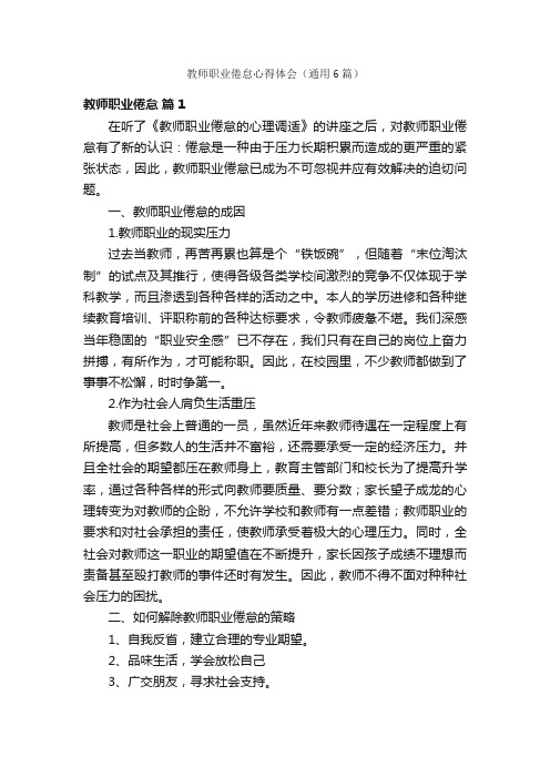 教师职业倦怠心得体会（通用6篇）