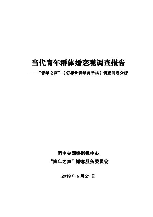 当代青年群体婚恋观调查报告