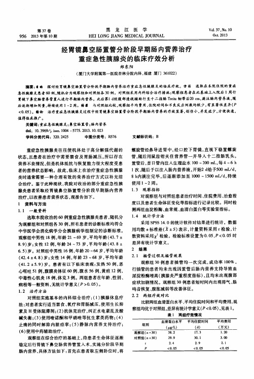 经胃镜鼻空肠置管分阶段早期肠内营养治疗重症急性胰腺炎的临床疗效分析