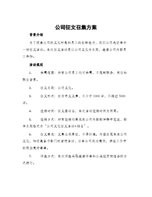 公司征文召集方案