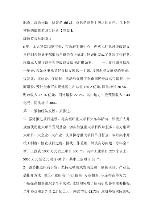 廉政监督员职责【三篇】