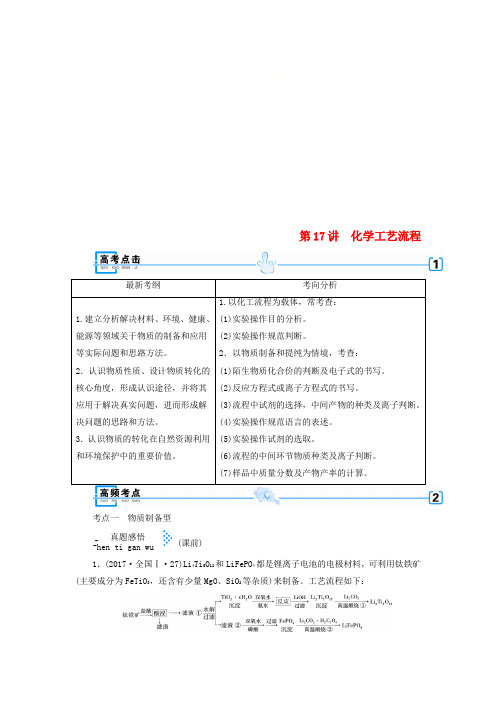 2018年高考化学大二轮复习 专题四 化学实验 第17讲 化学工艺流程学案