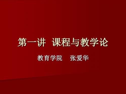 第一讲课程与教学论课件