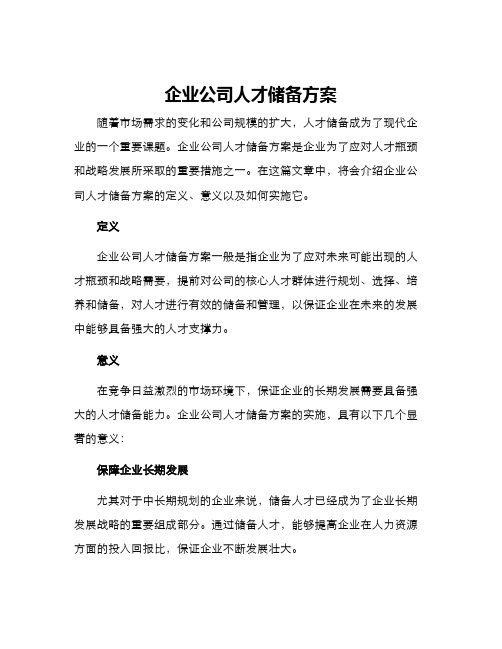 企业公司人才储备方案