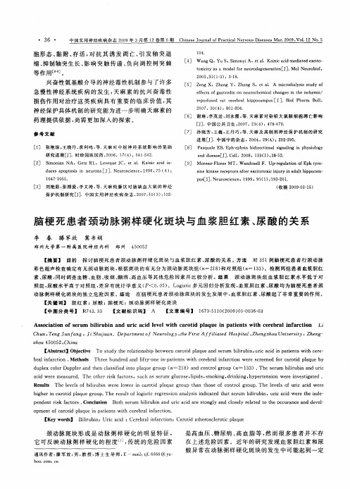 脑梗死患者颈动脉粥样硬化斑块与血浆胆红素、尿酸的关系