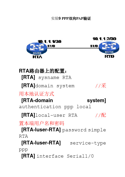 实验9 PPP双向PAP验证