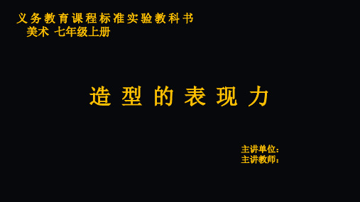 初中美术_造型的表现力教学课件设计