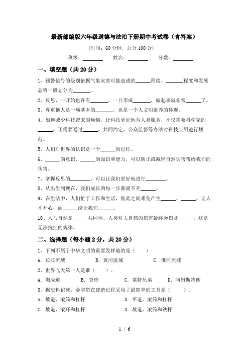 最新部编版六年级道德与法治下册期中考试卷(含答案)