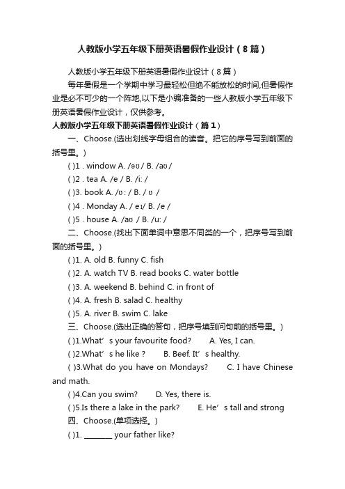 人教版小学五年级下册英语暑假作业设计（8篇）