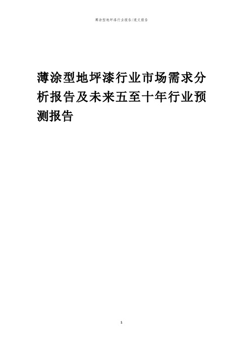 2023年薄涂型地坪漆行业市场需求分析报告及未来五至十年行业预测报告