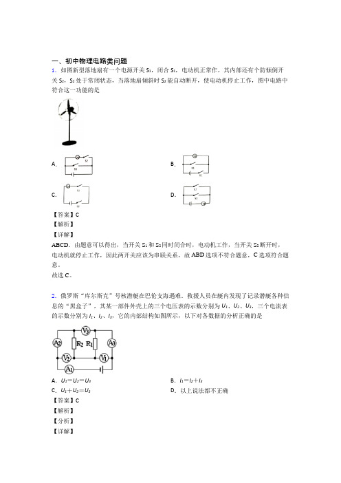 2020-2021中考物理 电路类问题综合试题及答案