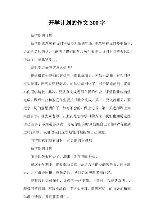 开学计划的作文300字