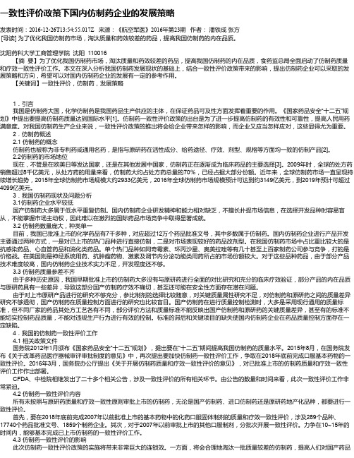 一致性评价政策下国内仿制药企业的发展策略