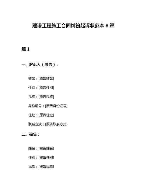 建设工程施工合同纠纷起诉状范本8篇