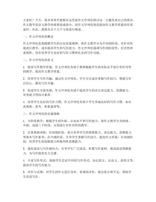 作文序列化研讨发言稿范文