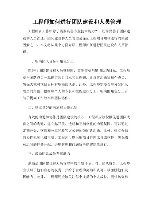 工程师如何进行团队建设和人员管理