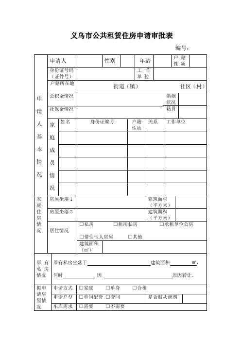 义乌市公共租赁住房申请审批表