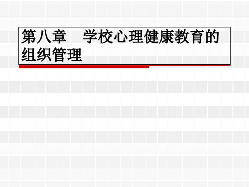 学校心理健康教育的组织管理.pptx