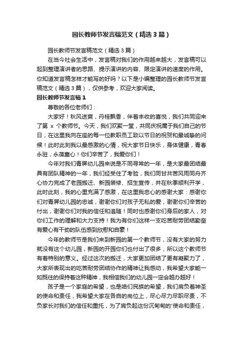 园长教师节发言稿范文（精选3篇）