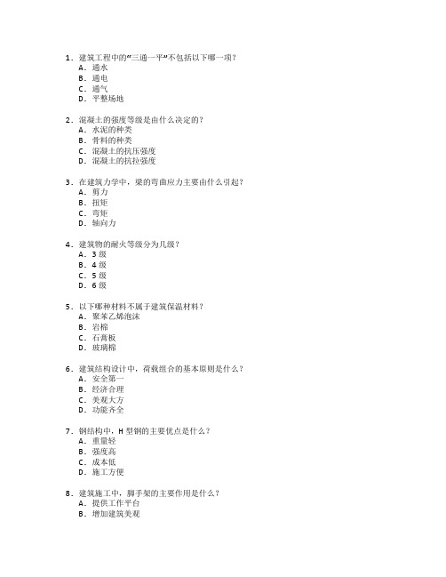 建筑工程技术与建筑力学测试 选择题 57题