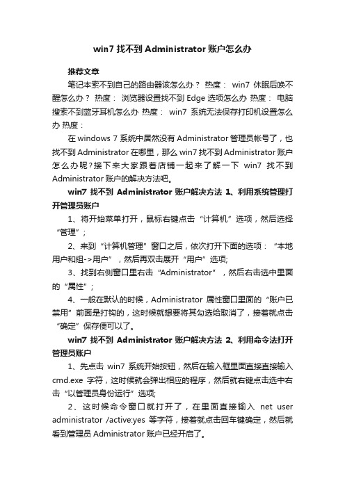 win7找不到Administrator账户怎么办