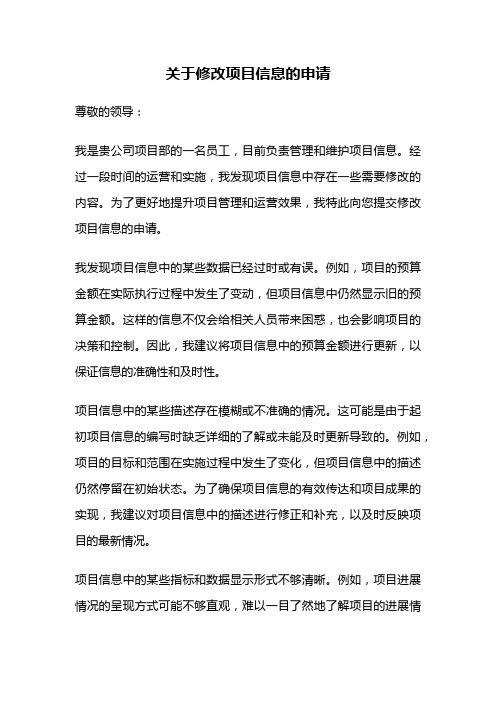 关于修改项目信息的申请