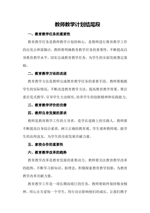 教师教学计划结尾段