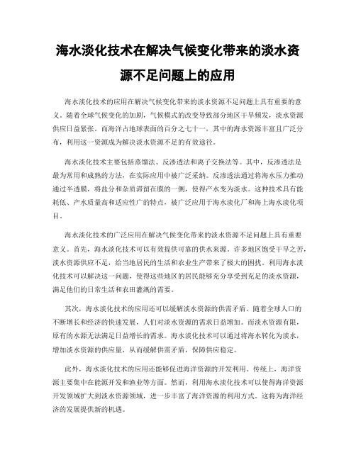 海水淡化技术在解决气候变化带来的淡水资源不足问题上的应用