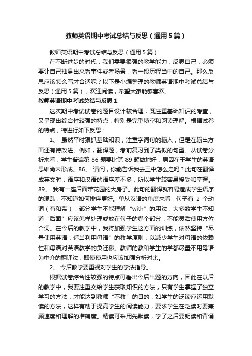 教师英语期中考试总结与反思（通用5篇）