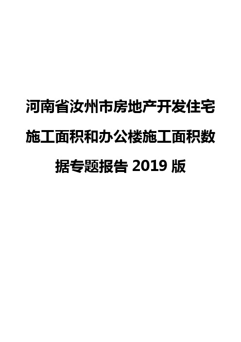 河南省汝州市房地产开发住宅施工面积和办公楼施工面积数据专题报告2019版