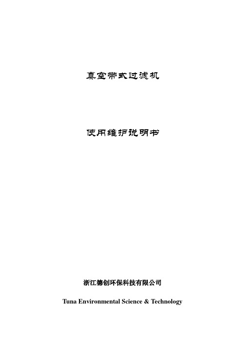 真空带式过滤机使用说明书要点演示教学