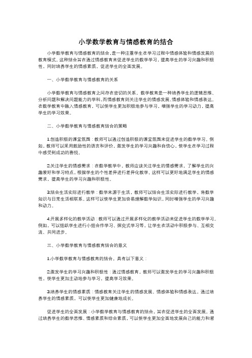 小学数学教育与情感教育的结合