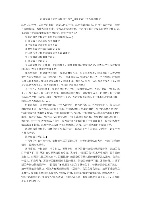 这里充满了爱的话题初中作文_这里充满了爱八年级作文