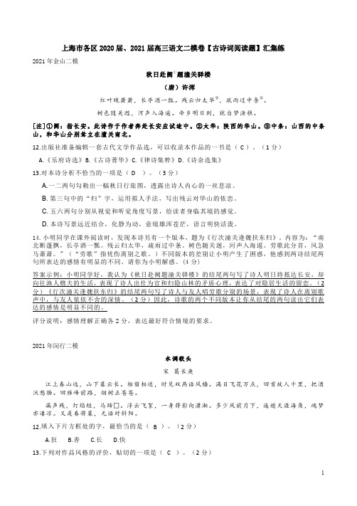 上海市各区2020届、2021届高三语文二模卷【古诗词阅读题】汇集练附答案解析