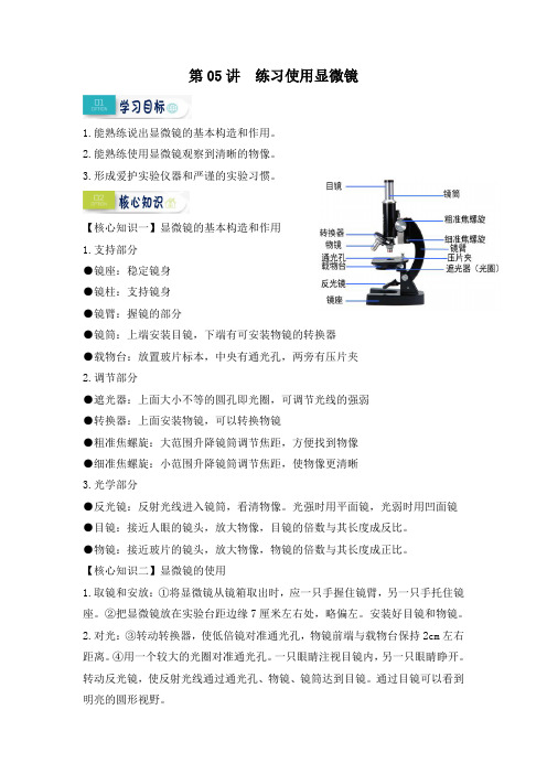 人教版七年级生物上册《第05讲 练习使用显微镜》精品课训练题及答案