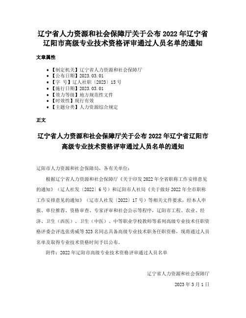 辽宁省人力资源和社会保障厅关于公布2022年辽宁省辽阳市高级专业技术资格评审通过人员名单的通知