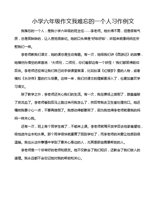 小学六年级作文我难忘的一个人习作例文