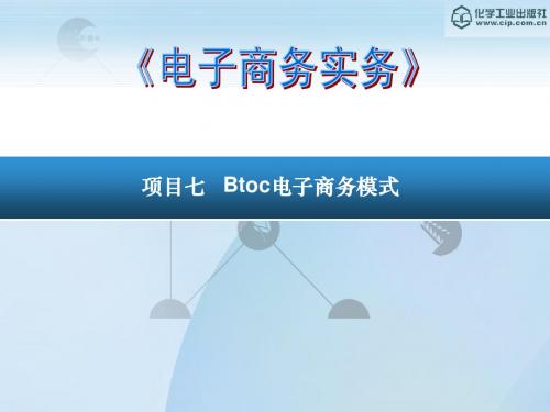 项目七 Btoc电子商务模式