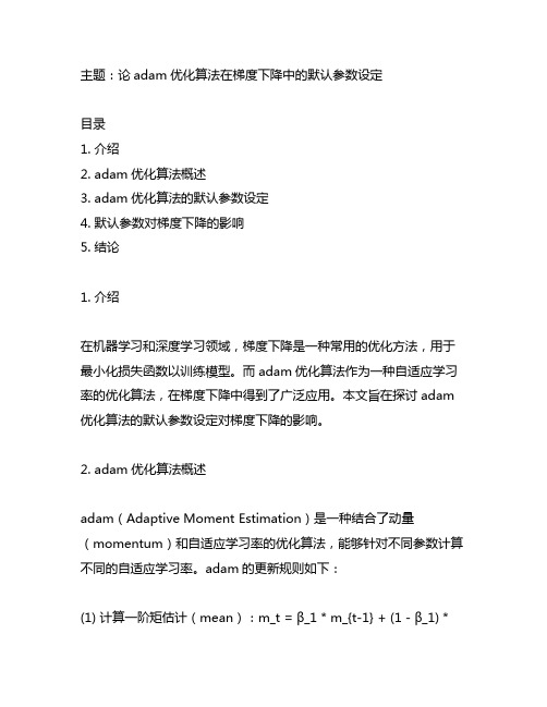 adam 梯度下降 默认参数