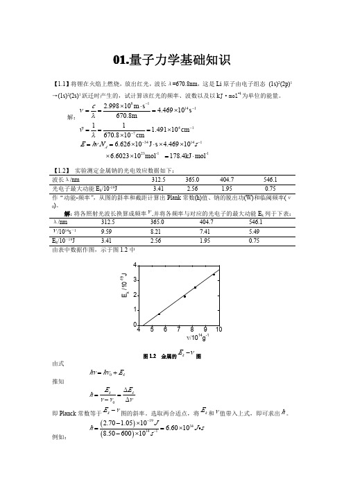 结构化学基础习题答案周公度第版