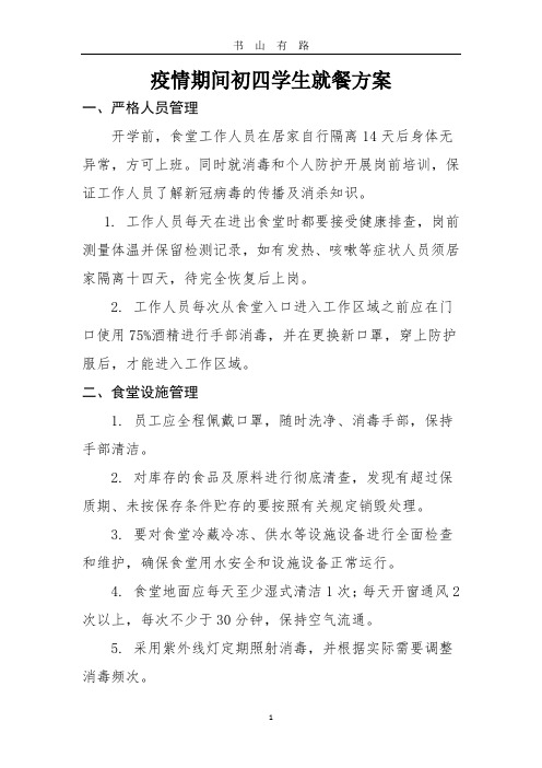 初四疫情期间学生就餐方案PDF.pdf