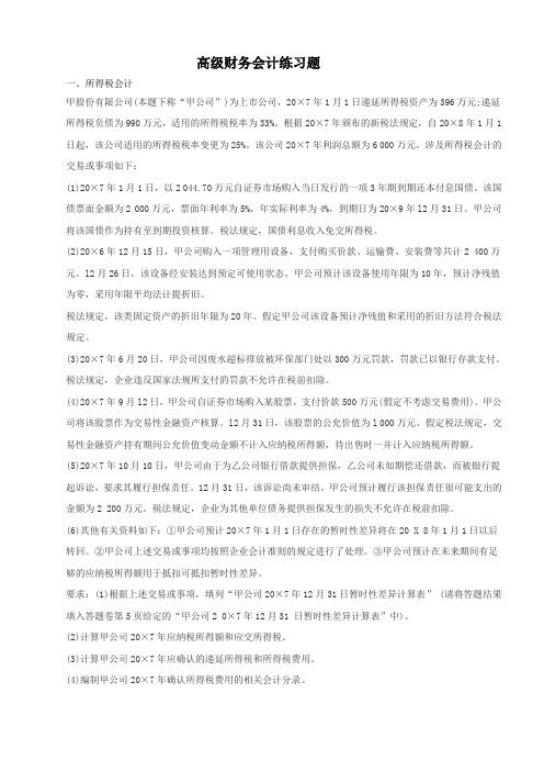 高级财务会计练习题及答案