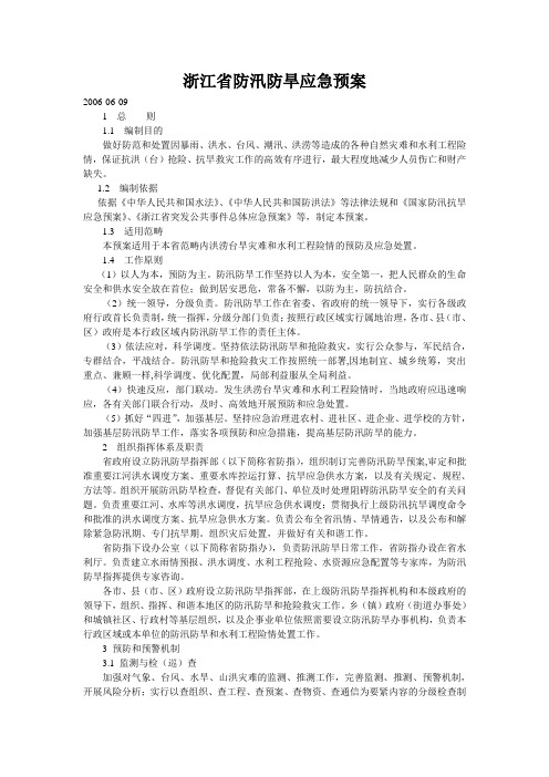 浙江省防汛防旱应急预案