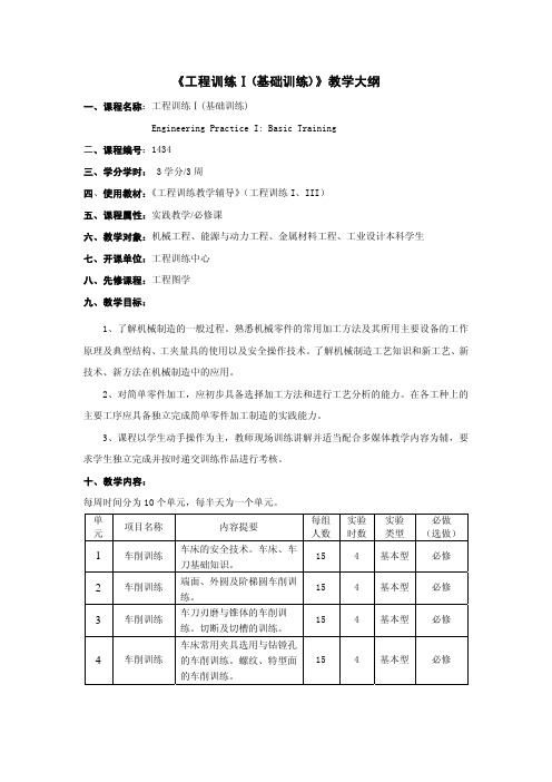 工程训练Ⅰ基础训练教学大纲-河海大学工程训练中心