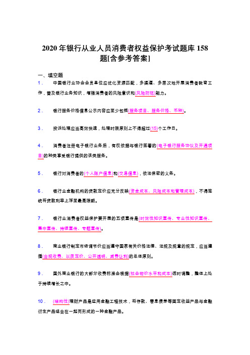 精选2020银行从业人员消费者权益保护考试题库158题(含标准答案)