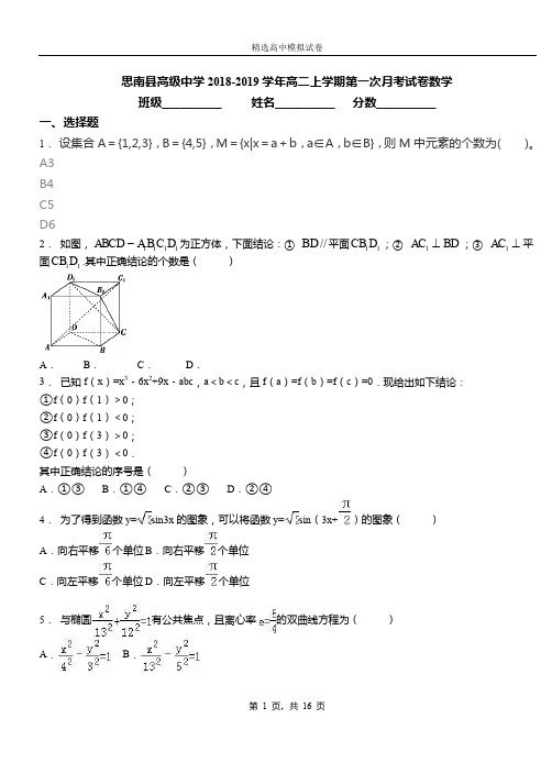 思南县高级中学2018-2019学年高二上学期第一次月考试卷数学