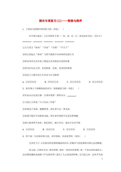 2018-2019学年八年级语文下册期末专项复习三衔接与排序(含答案)