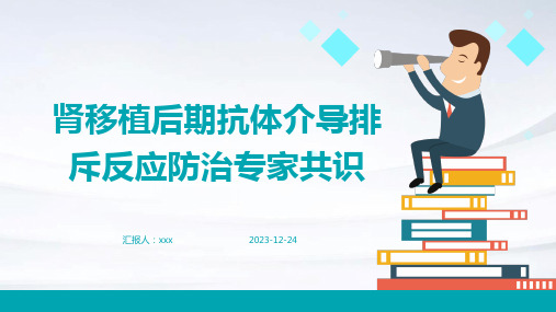 肾移植后期抗体介导排斥反应防治专家共识PPT课件