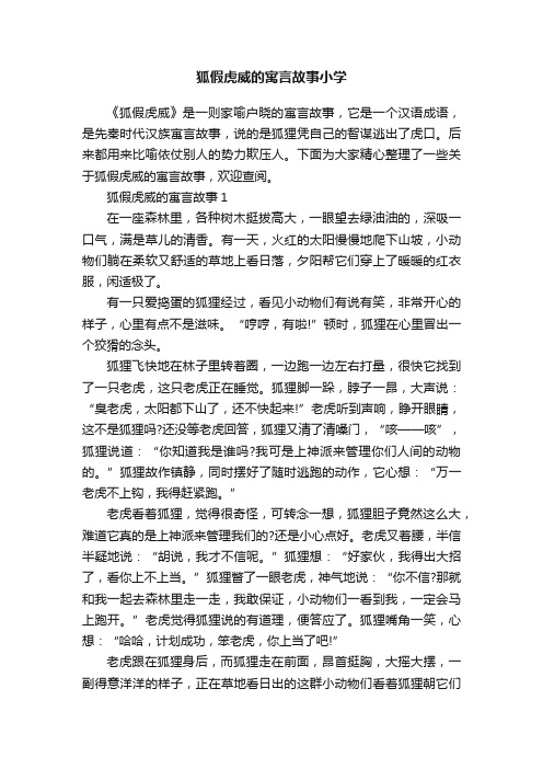 狐假虎威的寓言故事小学