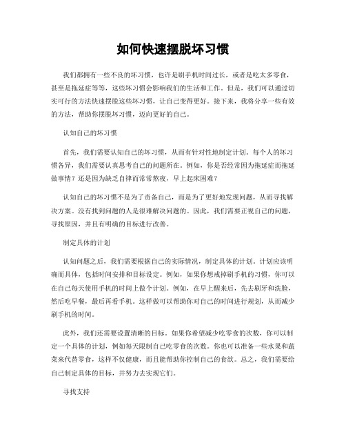 如何快速摆脱坏习惯